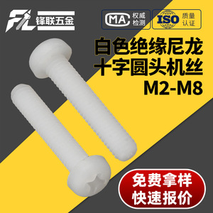 Fenglian Nylon Insulating <b>Plastic</b> Machine <b>Screws</b> M2 M2.5 M4 M5 M6 M8 Round Head Phillips Head GB818 Grade A - Product Image 4