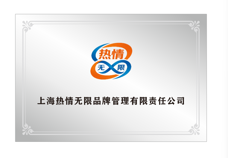 Shanghai Enthusiasm Unlimited Brand Management Co., Ltd. logo