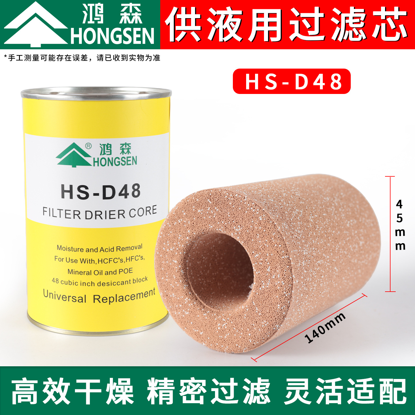 ไส้กรอง Hongsen D48 [โมเลกุลาร์ซีฟ] สำหรับระบบจ่ายของเหลว