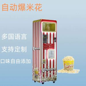 เครื่องขายข้าวโพดคั่วอัตโนมัติเต็มรูปแบบแบบหยอดเหรียญสำหรับโรงภาพยนตร์และสถานที่ท่องเที่ยว  ไม่มีคนดูแล  รองรับภาษาอังกฤษ  ทำจากโลหะ - Product Image 6