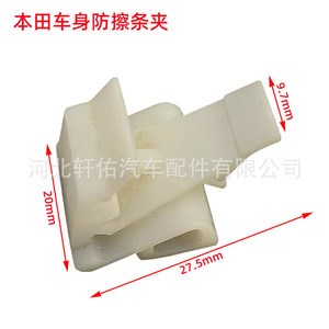 Clip de fixation en plastique anti-rayures pour carrosserie Honda, pièces auto Xuanyou, 27,5 mm x 20 mm x 9,7 mm, pour Civic, Accord, Fit - Product Image 1