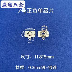 Composant électronique de télécommande pour jouet, contact à ressort Shengyi Hardware n°7, 11,8x8mm, en fer nickelé - Product Image 1