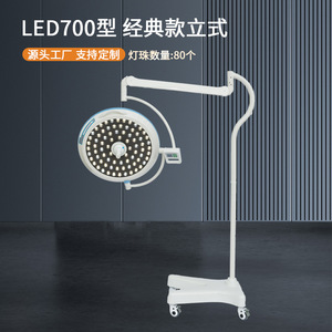 Lámpara Quirúrgica Vertical sin Sombra Tipo Led700 con 80 LED, Iluminación Móvil para Operaciones Médicas - Product Image 1