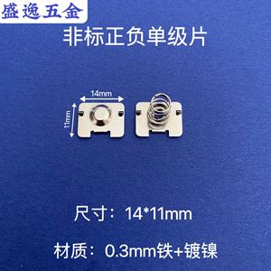 Shengyi Hardware Plaque de contact à ressort unipolaire positive-négative 14x11mm en fer nickelé pour télécommande de jouet - Product Image 1