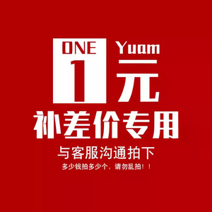 ลิงก์ส่วนต่างราคาหนึ่งหยวนสำหรับการชำระเงินเพิ่มเติม พร้อมการยืนยันจากฝ่ายบริการลูกค้า - Product Image 1