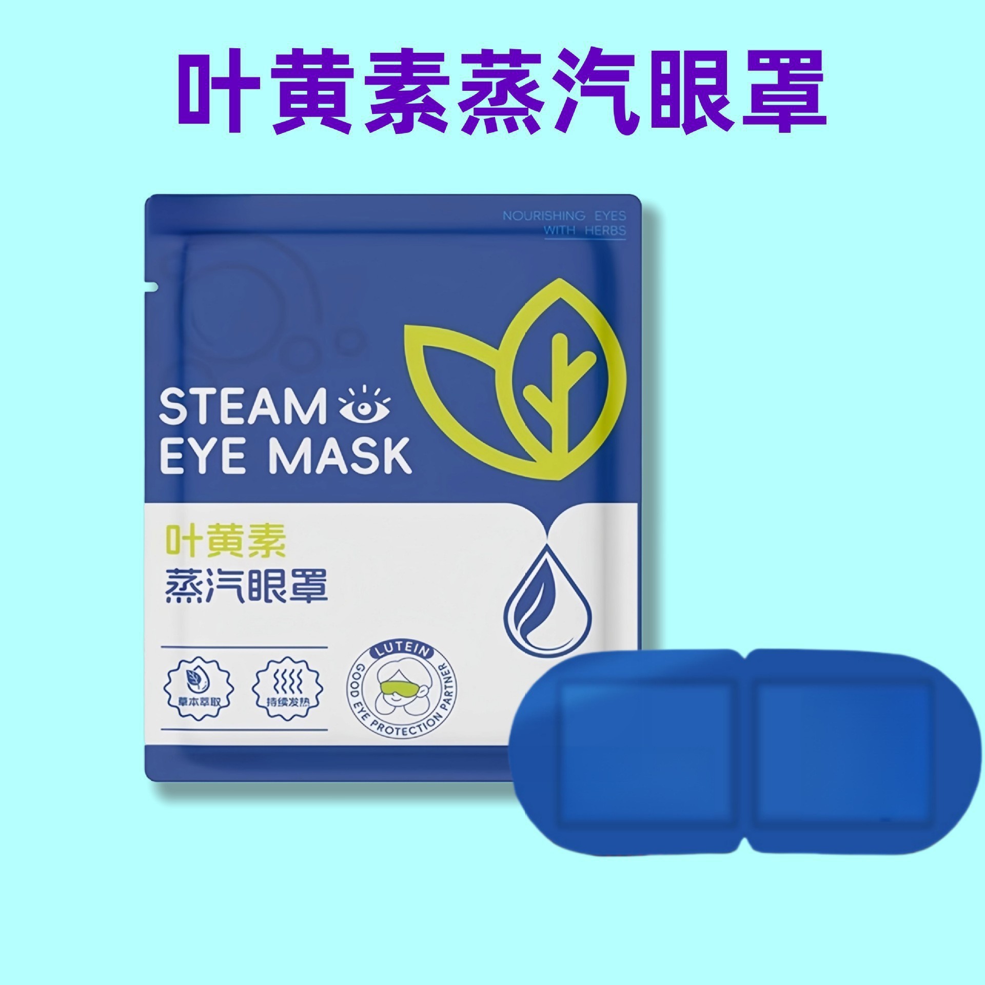 Masque pour les yeux à la vapeur de lutéine [couleur unie, sans motif] emballé individuellement