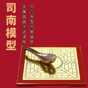 Modello <span class=keywords><strong>Sinan</strong></span>, l'antico bussola, una delle quattro grandi invenzioni dell'antica Cina, navigazione con bussola, posizionamento direzionale - Product Image 1