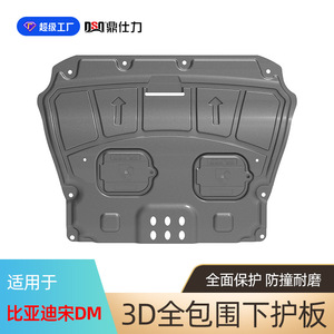 Plaque de protection du moteur Ding Shili en acier au carbone, couverture complète pour BYD Song DM - Product Image 1