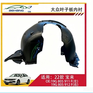 Guardabarros para Volkswagen <span class=keywords><strong>Bora</strong></span> 2022 OE 19G 805 911 F-19G 805 912 F, Piezas de Auto, Guardabarros Delantero, Revestimiento de Guardabarros, Plástico para Neumáticos - Product Image 3