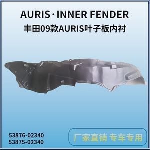 Garde-boue intérieur OEM 53876-02340, pièce de rechange en plastique noir pour Toyota AURIS 2009-2012 - Product Image 5