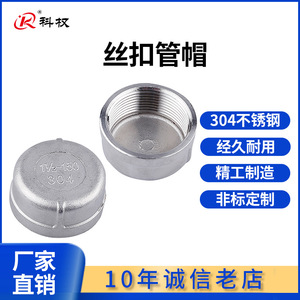 ฝาครอบท่อสแตนเลส Kequan ขนาด 32 มม. เกลียวใน เกรดอุตสาหกรรม - Product Image 4