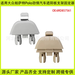6RD857561ยึดที่บังแดดสำหรับ Volkswagen Passat POLO Skoda Octavia พลาสติกสีเทา - Product Image 5