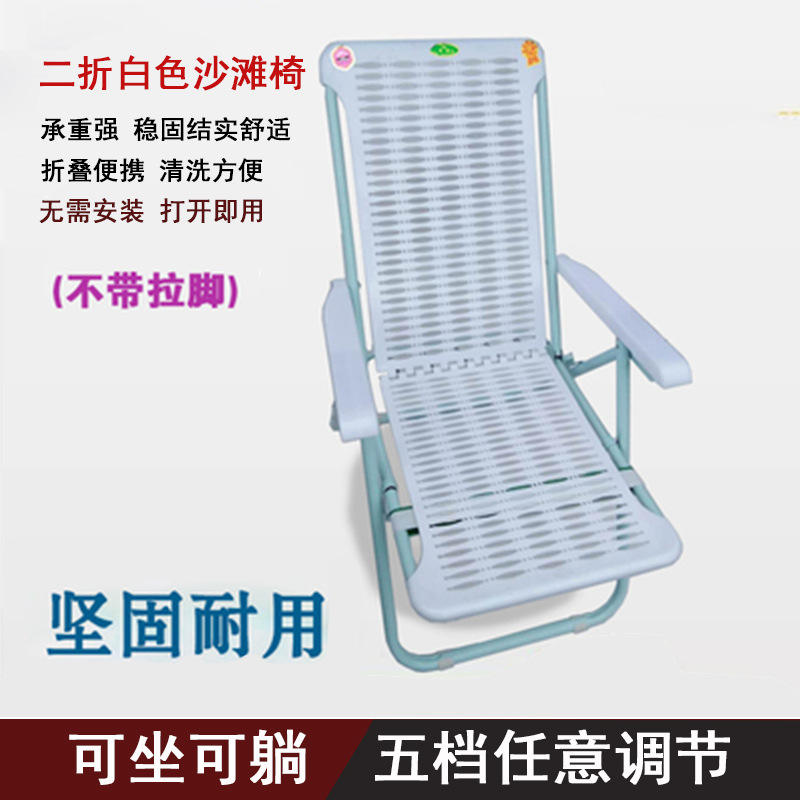 เก้าอี้ชายหาดสีขาวแบบพับได้สองทบ ไม่มีที่วางขา