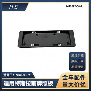 Plaque d'immatriculation avant Tesla Model Y 14983097-00-A, distance entre les trous de 205 mm - Product Image 5