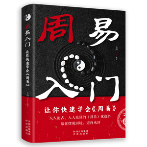 [Oficial y Genuino] Guía para Principiantes de Zhouyi, <span class=keywords><strong>Libro</strong></span> de Estudio de Metafísica Completa sobre la Adivinación de Hexagramas del I Ching, Modelo 9787500181095 - Product Image 1