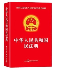 Pré-Venda Constituição Brochura Genuine República Popular da China Código Civil Lei Padrão Conhecimento Jurídico Código Civil - Product Image 5