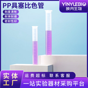 YINYUEBIO Colorimetric Test <b>Tubes</b> 10ml 25ml 50ml 100ml <b>Plastic</b> PP With Graduations And Stopper For Lab Use - Product Image 3