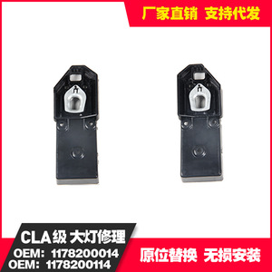 ชุดซ่อมไฟหน้ารถยนต์เมอร์เซเดส-เบนซ์ รุ่น CLA-Class หมายเลขอะไหล่ A1178200014 A1178200114 วัสดุ PP - Product Image 5