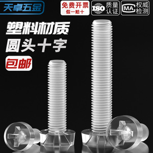 Transparent Plastic Screws Phillips Head Round Head M3 M4 M5 M6 Metric Non Magnetic Furniture Hardware Grade A - Product Image 3