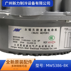 มอเตอร์พัดลมแท้รุ่น MWS386-8K DC339V 386W 1.5A 1140RPM 8P IP สำหรับเครื่องปรับอากาศแบบรวมศูนย์ - Product Image 3