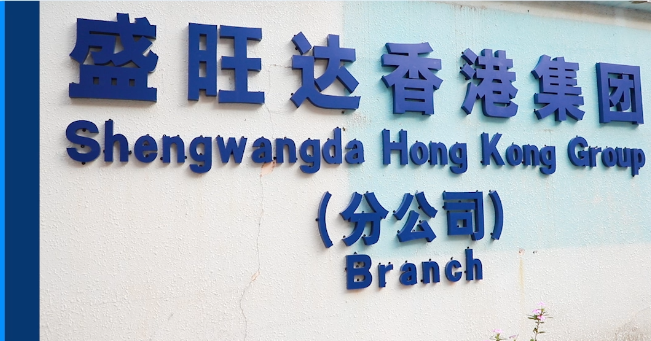 Shengwangda (zhongshan) Electrics Co., Ltd.
