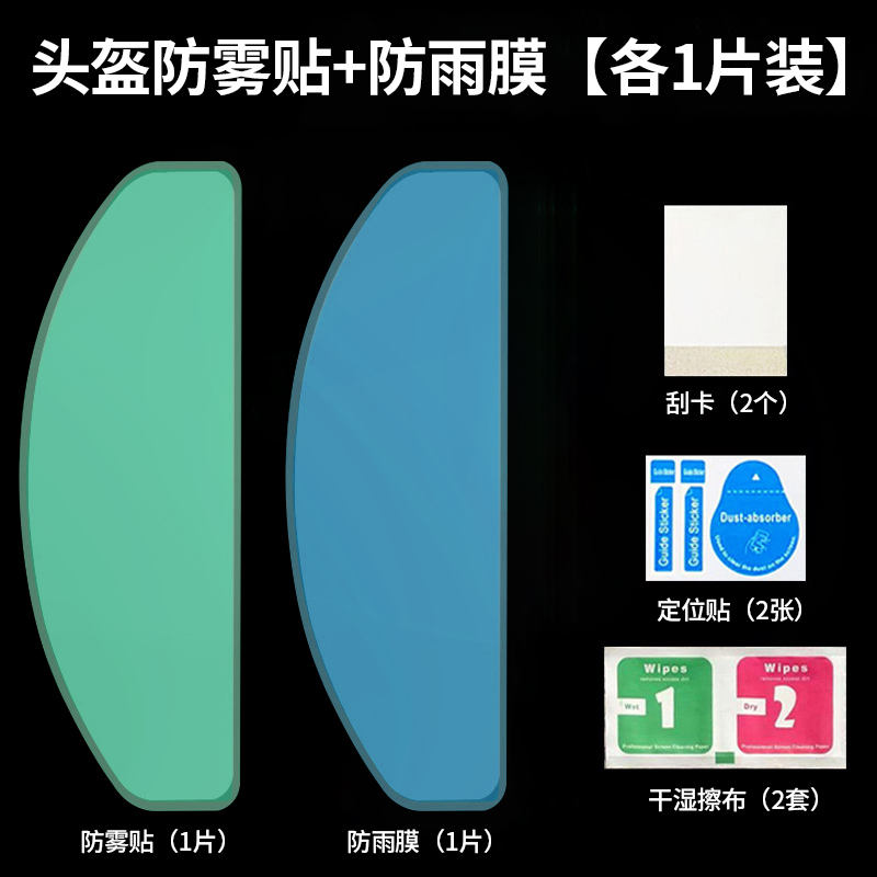 1 morceau de film anti-buée + 1 morceau de film anti-pluie