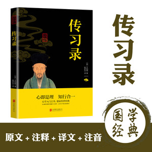 Obras Completas de Chuanxi Lu Wang Yangming: Conocimiento Genuino, Práctica, Traducción de Textos Clásicos Chinos, Origen Chino, Filosofía - Product Image 2