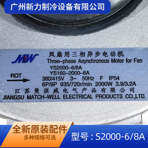 Moteur asynchrone triphasé Jiangsu Match-Well YS2000-6/8A 380V 2000W pour remplacement de ventilateur de refroidissement - Product Image 5