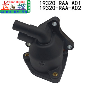 ฮอนด้าเทอร์โมสตัทเมาท์ 19320RAAA01 สำหรับแอคคอร์ด ซีอาร์วี ซีวิค ครอสทัวร์ เอลิเซียน โอดิสซีย์ชิ้นส่วนทดแทนพลาสติก - Product Image 2