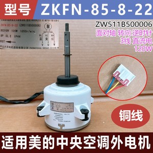อะไหล่เครื่องปรับอากาศ ZKFN-85-8-22 มอเตอร์ 3 สาย สำหรับเครื่องปรับอากาศกลางกลางแจ้งของ Midea ชิ้นส่วนทดแทน - Product Image 4