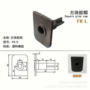 Tapa cuadrada de pegamento FK A de plástico y caucho duro para bisagra de puerta de refrigerador - Product Image 3