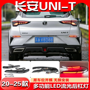 ไฟท้าย LED UNI-T ปี 2020-2023 สำหรับ Changan UNI-T ไฟเบรกกันชนหลังแบบ Gravity ทดแทน - Product Image 5