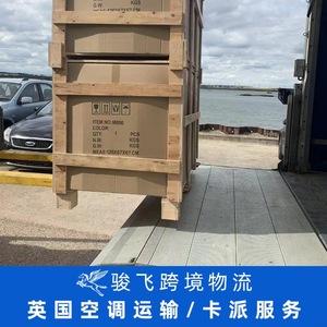 บริการขนส่งสินค้าทางอากาศและทางทะเลแบบ Door-to-Door ของบริษัทเซินเจิ้นจุนเฟย โลจิสติกส์ ยูเค พร้อมบริการขนส่งเครื่องปรับอากาศ - Product Image 3