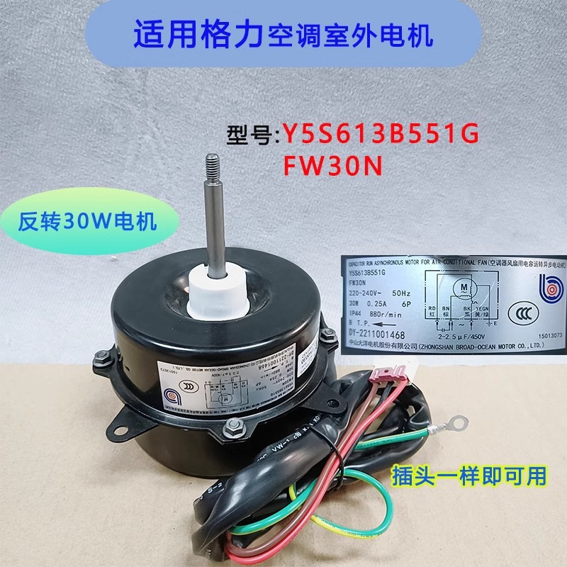 Multiprise de moteur externe Gree FW30N (inversion)