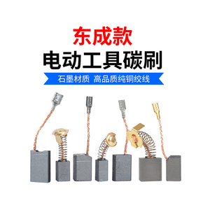แปรงถ่านตงเฉิงสำหรับสว่านไฟฟ้า เครื่องเจียรไฟฟ้า อะไหล่เปลี่ยนทดแทน - Product Image 3