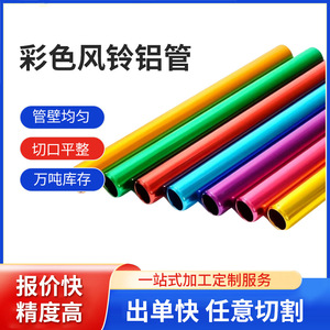 ท่ออลูมิเนียมเคลือบสี ทรงกลม อุปกรณ์ตกแต่งอเนกประสงค์ ท่ออลูมิเนียมอัลลอยด์สำหรับทำกระดิ่งลม - Product Image 5
