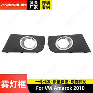 Biseles para Faros Antiniebla Wolf Lake para Volkswagen Amarok 2010, Cubierta Cromada, Material ABS - Product Image 4