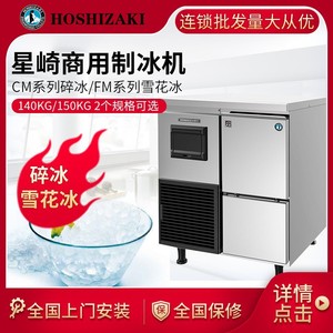 Machine à glace Hoshizaki FM-150KE, machine à glace en flocons CM-140KE, machine à glace pilée pour la restauration - Product Image 5