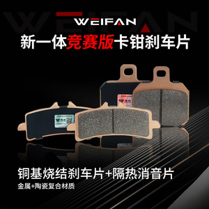 ผ้าเบรก WEIFAN รุ่น C-SCP ET20-WF-00002 เซรามิกซินเทอร์เมทัล สำหรับมอเตอร์ไซค์ไฟฟ้า - Product Image 3