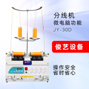 Junyi Computerized Thread Separator JY20D Fully <b>Automatic</b> 300W 220V Winding <b>Machine</b> For <b>Sewing</b> Embroidery Wire - Product Image 2