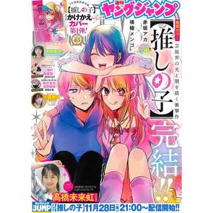 Organisateur de magazines hebdomadaires Young Jump 50 Oshi No Ko LAST CHAPTER [JAP] 2024 - Product Image 4