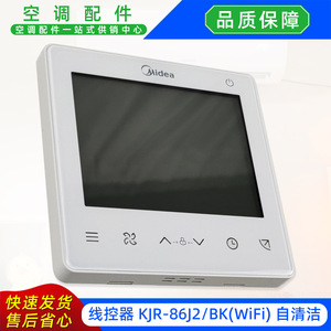 รีโมทคอนโทรลเครื่องปรับอากาศ Midea รุ่น KJR-86J2BK แบบ WiFi และแบบใช้สาย พร้อมฟังก์ชั่นทำความสะอาดตัวเอง สำหรับเครื่องปรับอากาศแบบรวมศูนย์ - Product Image 5