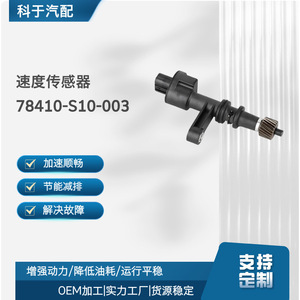 เซ็นเซอร์วัดความเร็ว 78410-S10-003 สำหรับอะไหล่เปลี่ยนมาตรวัดระยะทางรถยนต์ - Product Image 5