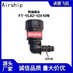 ข้อต่อเชื่อมน้ำมันเชื้อเพลิงแบบงอ 12x10 รุ่น Airship 15.82  แบบเสียบเร็ว  ทำจากพลาสติก สำหรับสายส่งน้ำมันเชื้อเพลิง  อะไหล่ยานยนต์ - Product Image 5