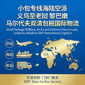 บริการขนส่งพัสดุขนาดเล็กแบบด่วน DHL UPS FEDEX EMS ทางเรือ ทางบก ทางอากาศ จากเมืองอี้หวู่ ไปยัง ลาว เลบานอน มัลดีฟส์ บริการโลจิสติกส์ระหว่างประเทศ - Product Image 3