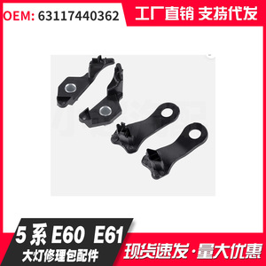 Bmw Headlight Repair Bracket 63117440362 For E60 E61 Front Plastic Mounting Clips - Product Image 1