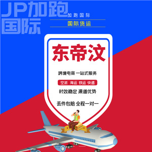Transporte Internacional de Mercancías de Timor Oriental, Envío Aéreo y Marítimo de China a Timor Leste, Logística Global - Product Image 1