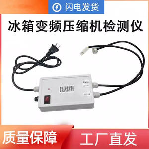 เครื่องทดสอบคอมเพรสเซอร์อินเวอร์เตอร์ตู้เย็นอื่นๆ 220-240V เครื่องตรวจจับพลาสติกไฟฟ้า ความเข้ากันได้สูง เครื่องมือซ่อมแซม - Product Image 5