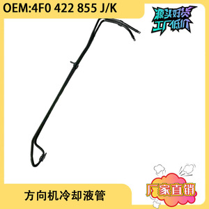 ท่อระบายความร้อนพวงมาลัยออดี้ A6L 4F0422885J 4F0422885K อะไหล่ทดแทนท่อพลาสติกสำหรับซ่อม - Product Image 5