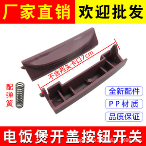 Bouton d'ouverture du couvercle de la cuve à riz Xingtai 7,5 cm, interrupteur manuel en plastique, accessoire pour pièces de cuve à riz électrique - Product Image 5